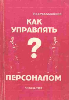 Книга Старобинский Э.Е. Как управлять персоналом?, 27-20, Баград.рф